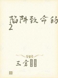 陷阱致命的诱惑2