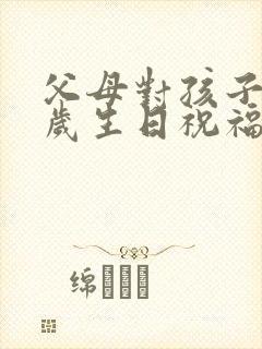 父母对孩子18岁生日祝福语简短