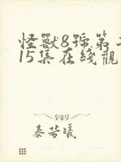 怪兽8号第二季15集在线观看