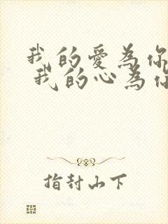 我的爱为你等待 我的心为你而