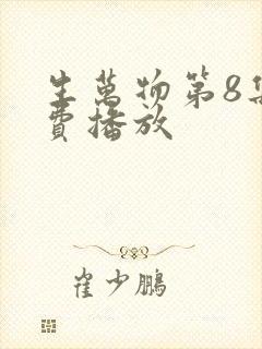 生万物第8集免费播放