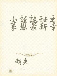 小说诡秘之主克莱恩最新章节在线