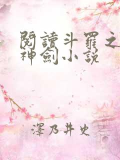 阅读斗罗之灵珠神剑小说