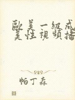 欧美一级成人欧美性视频播放