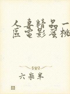 人妻精品一区二区电影蜜桃