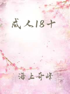 成人18十
