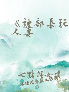 《被部长玩弄的人妻