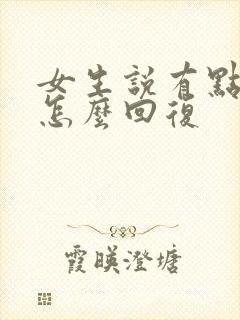 女生说有点小忙怎么回复