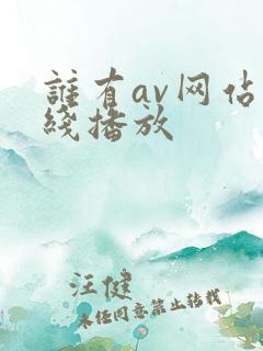 谁有av网站在线播放