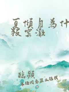 夏倾月为什么背叛云澈