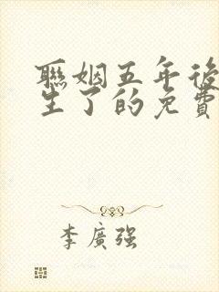 联姻五年后她重生了的免费阅读