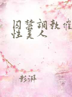 囚禁调教催眠双性美人