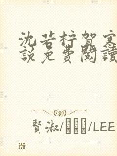 沈若柠贺寒洲小说免费阅读最新章节