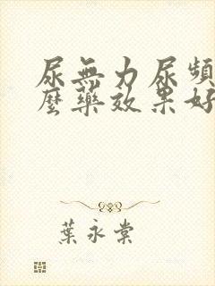 尿无力尿频吃什么药效果好