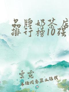 品牌奶茶店加盟排行榜10强