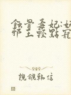 蚀骨毒妃:妖孽邪王轻点宠