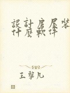 设计房屋装修用什么软件