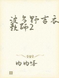 波多野吉衣家庭教师2