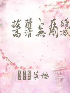 拔萝卜在线观看高清无删减版