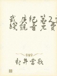 武庚纪第2季在线观看免费观看完整版高清