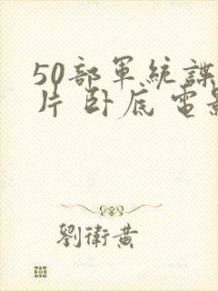 50部军统谍战片 卧底 电影