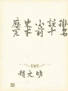 历史小说排行榜完本前十名完结