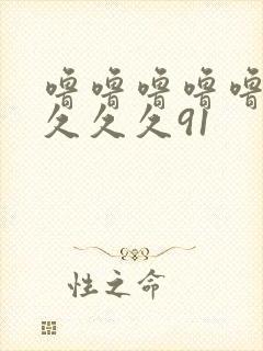 噜噜噜噜噜久久久久久91