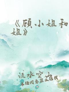《顾小姐和曲小姐》