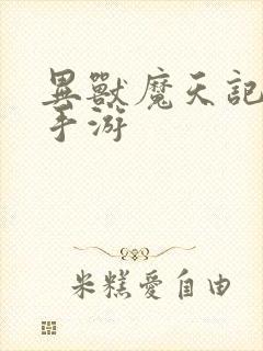 异兽魔天记下载手游