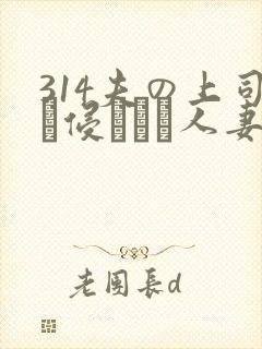 314夫の上司に侵された人妻