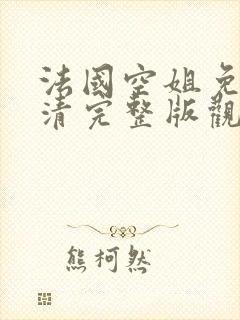 法国空姐免费高清完整版观看