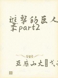 进击的巨人第五季part2