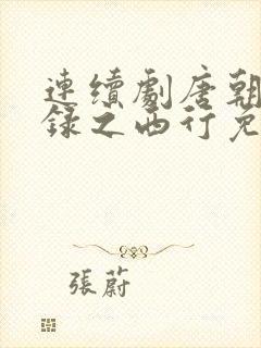 连续剧唐朝诡事录之西行免费观看