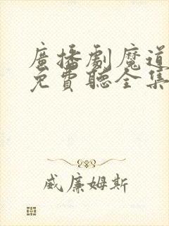 广播剧魔道祖师免费听全集