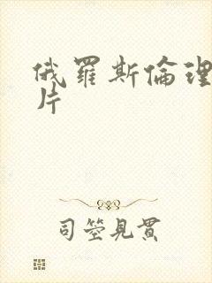 俄罗斯伦理a级片