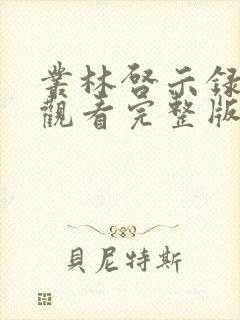 丛林启示录免费观看完整版国语