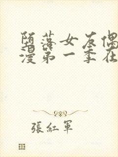 堕落女友偶像动漫第一季在线观看全集