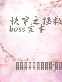 快穿之拯救黑化boss完本