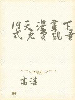 19天漫画下拉式免费观看最新