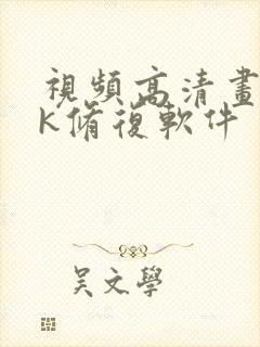 视频高清画质4k修复软件