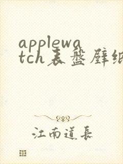 applewatch表盘壁纸