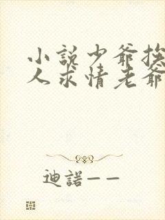 小说少爷挨打下人求情老爷说加十棍