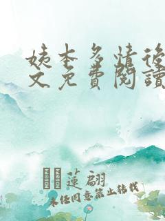 姨本多情后宫全文免费阅读小说