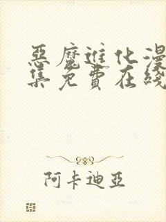 恶魔进化漫画全集免费在线观看