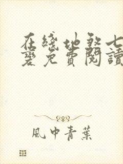 在线地煞七十二变免费阅读