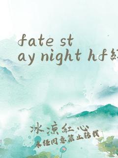 fate stay night hf线
