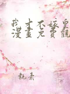 我才不嫁皇太子漫画免费观看