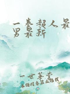 一拳超人最强之男最新