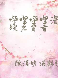 哔哩哔哩漫画在线免费看