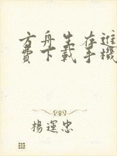 方舟生存进化免费下载手机版中文